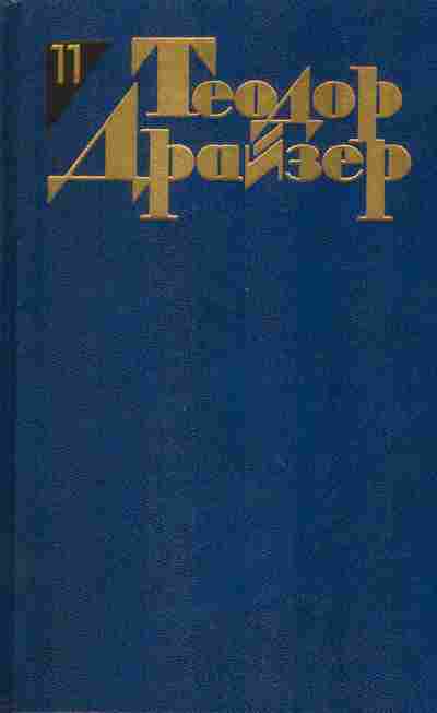 Книга Теодор Драйзер Собрание сочинений в двенадцати томах Том 11, 11-1036, Баград.рф